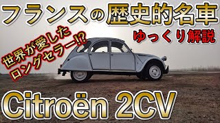 【歴史的名車】フランス発！世界中で愛されたロングセラー シトロエン 2CV！ / ゆっくり解説