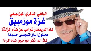 د.أسامة فوزي # 4332 - غزة موزمبيق