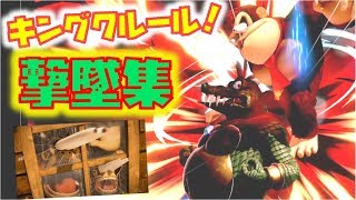 【スマブラSP】キングクルール 撃墜集　～ガノラChannel～【キングクルール】