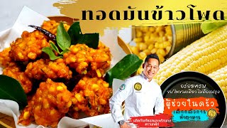 พริกแกงเผ็ด : ทอดมันข้าวโพด  (Sweet corn fritters) : EP61_2021