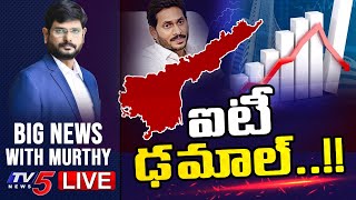 LIVE: ఐటీ ఢమాల్..!! | AP IT Exports | Big News Debate With TV5 Murthy | TV5 News Digital