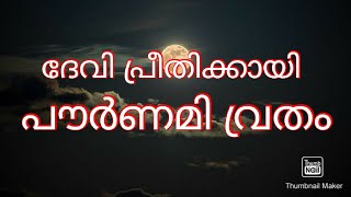 Pournami vratham|പൗർണമി വ്രതം