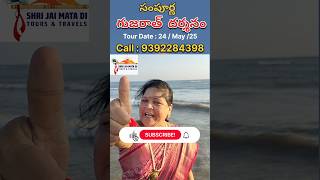 🙏సంపూర్ణ  గుజరాత్  దర్శనం🙏 | Full Gujarat tour plan telugu | #telugu #ytshortsviral #somnath