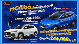 EP.49 พาชม รถเปิดตัวใหม่จากค่าย MG มีอะไรน่าสนใจบ้าง ในงาน MotorShow 2022