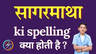 सागरमाथा की स्पेलिंग क्या होती है | sagarmatha ki spelling | sagarmatha in English