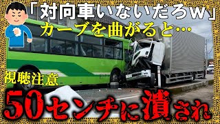 だろう運転の代償はあまりに大きかった!! 運転席はプレスされ…【ゆっくり解説】