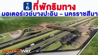 Motorway News ตอนที่ 14 : ที่พักริมทางมอเตอร์เวย์บางปะอิน - นครราชสีมา