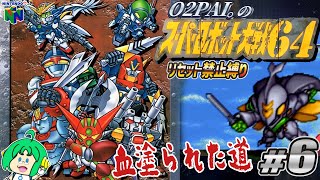 【リセット禁止縛り】O2PAI。の スーパーロボット大戦64 #6【血塗られた道】