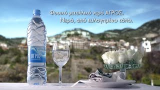 Φυσικό Μεταλλικό Νερό ΑΓΡΟΣ. Νερό από ευλογημένο τόπο. Διαφήμιση 2010