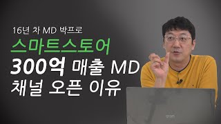 네이버 스마트스토어 300억 매출 MD가 '온라인킹' 채널을 오픈하게 된 이유｜온킹