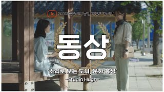 2023년 문화도시 홍성 유튜브 공모전 [동 상] ‘소리로 보는 도시, 문화 홍성’ -Studio Hugh-