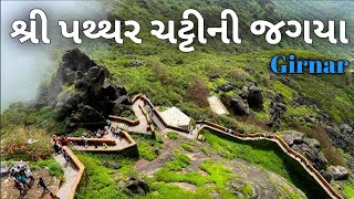 🙏શ્રી પથ્થર ચટ્ટીની જગયા 🌹 Junagadh Travel Vlog