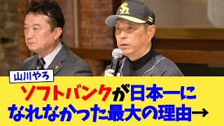 ソフトバンクホークスが日本一になれなかった最大の理由→【なんJ プロ野球反応集】【2chスレ】【5chスレ】