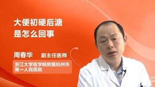 大便初硬后溏是怎么回事 周春华 浙江大学医学院附属杭州市第一人民医院