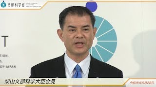 柴山文部科学大臣会見(令和元年5月28日)：文部科学省