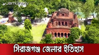 অপূর্ব সৌন্দর্যে সমৃদ্ধ সিরাজগঞ্জ জেলা | sirajganj