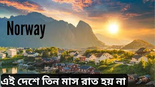 এই দেশে তিন মাস রাত হয় না || Midnight Sun in Norway