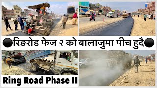 ⚫️रिङरोड फेज २ को बालाजुमा यसरी पीच हुदै Ring Road Phase 2 Blacktopping Update