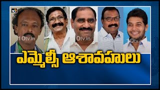 ఎమ్మెల్సీ ఆశావహులు | These YCP Leaders Expecting MLC Tickets | 10TV News