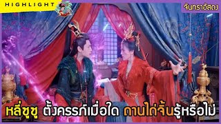 🔶🔶 หลี่ซูซู ตั้งครรภ์เมื่อใด ถานไถ่จิ้นรู้หรือไม่  ใน จันทราอัสดง