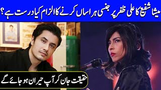 Is Meesha Shafi's Accusation of Sexual Harassment against Ali Zafar True? | Something Haute | SH2Q