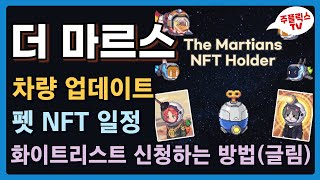 더마르스 / 업데이트 / 펫 NFT 화리 신청 방법, 일정 / 차량, 보석, 미니게임, 스냅샷 / The Mars