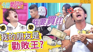 姪子說好看就買？羅時豐腦波超弱對上「勸敗損友」海了料？被推坑竟一次噴10萬？！夢多 胡盈禎︱EP135 20211117 完整版︱#今晚開讚吧