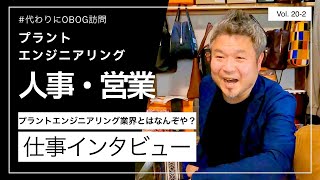 【代わりにOBOG訪問20-2】プラントエンジニアリング/人事→営業/ 13年目/男性に仕事インタビュー