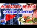 കരൾരോഗം  ഉള്ളവർ കഴിക്കേണ്ട ഭക്ഷണങ്ങൾ | liver disease diet menu | Cirrhosis diet plan | Health Tips