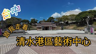 2024 跟我走看 台中清水港區藝術中心 Taiwan.Taichung.Qingshui Port District Art Center