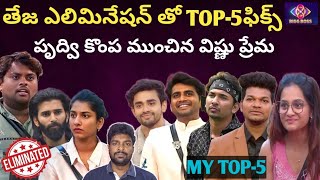 రాసిపెట్టుకోండి TOP -5 వీళ్ళే 😎||  TOP -5 Analysis||Biggboss 8 Telugu