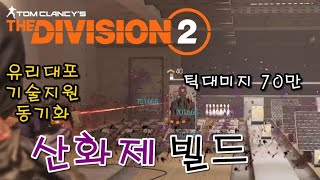 [레드] 디비전2 빌드 소개 #15 - 산화제 빌드