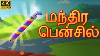 மந்திர பென்சில் | Bedtime Stories | Tamil Fairy Tales | Tamil Stories
