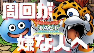 【ドラクエタクト】ソシャゲ運営が解説！なぜソシャゲは周回ゲーになってしまうのか【ドラゴンクエストタクト】【DQT】