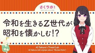 【令和になぜブーム？昭和レトロ編】AIが気になるトレンドを解説！？【さくラボ/AIさくらさん】