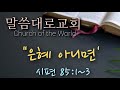 [말씀대로교회]9/29/24 