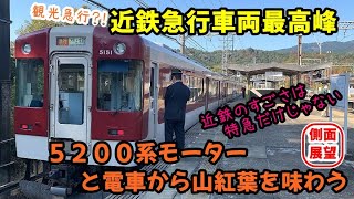 【近鉄の名？迷？車両】５２００系急行の旅　伊勢中川駅→大阪上本町【側面展望】