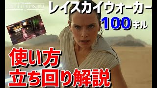 【初心者必見】使いやすさNo.1！無双レイ・スカイウォーカー【SWBF2】