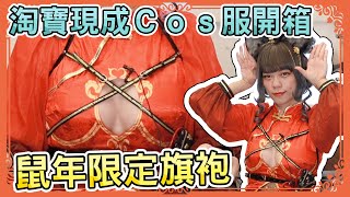 開箱淘寶原創角色Cos服 | 中國繪師畫的鼠年限定旗袍妹子 | 貓次元《只鼠于你》 | 小龐