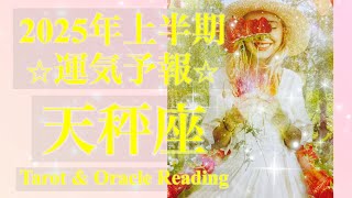 天秤座♎️2025年上半期🌞変化🦋自立がテーマの半年間❤️‍🔥土台形成出来上がる🌱✨