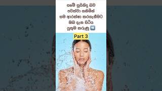 SKIN CARE TIPS✨😇 (Part3) #short #healthylife #skincare #viral #sinhala