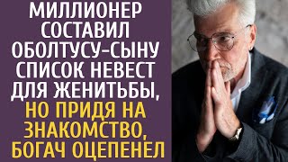 Миллионер составил оболтусу-сыну список невест для женитьбы, но придя на знакомство, богач оцепенел