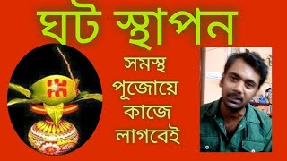 ঘট স্থাপন যেকোনো পূজোর।।খুব গুরুত্বপূর্ণ বিষয়।। #gotosapon#pujarguta