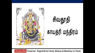 சிவதூதி காயத்ரி மந்திரம்