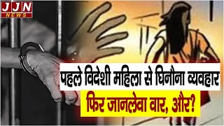 पहले विदेशी महिला से घिनौना व्यवहार फिर किया जानलेवा वार और फिर ??|| JJN News