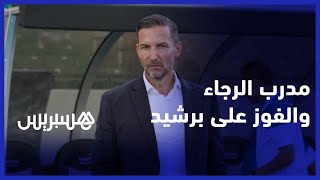 تصريح جوزيف زينباور مدرب فريق الرجاء الرياضي بعد الفوز على  يوسفية برشيد