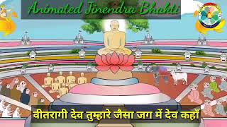 वीतरागी देव तुम्हारे जैसा जग में देव कहाँ with Animation | Veetragi Dev | #AnimatedJainBhajans