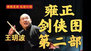 王玥波 评书雍正剑侠图 第二部 第14回  群英雄比武铁善寺 五龙火祖火烧群雄 王玥波 評書雍正劍俠圖 第二部 第14回  群英雄比武鐵善寺 五龍火祖火燒群雄