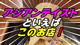 【釧路のアジア料理】アジアンテイストなお店で　タイの焼きそばを食べたら感動の味だった！【釧路市　チャンティカ】