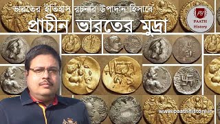 ভারতের ইতিহাস রচনার উপাদান হিসাবে প্রাচীন ভারতের মুদ্রা।।Created by PAATH History